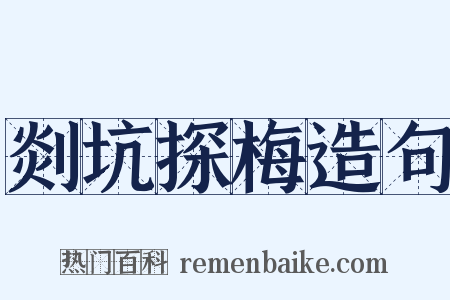 剡坑探梅造句是什么意思的图片